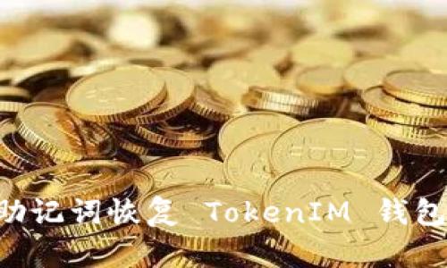 如何通过助记词恢复 TokenIM 钱包：详细指南