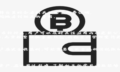 jiaotiiOS TokenIM 钱包使用指南及其功能详解/jiaoti
TokenIM, iOS 钱包, 数字货币/guanjianci

在如今数字货币蓬勃发展的时代，越来越多的人开始使用数字钱包来管理自己的资产。而TokenIM作为一款专为iOS用户设计的数字货币钱包，凭借其出色的安全性、用户友好的界面和丰富的功能，逐渐受到了广大用户的青睐。本文将详细介绍TokenIM钱包的所有功能，使用指南，以及常见问题的解答，希望能帮助用户更好地理解和使用这款数字钱包。

一、TokenIM钱包概述
TokenIM钱包是一款支持多种主流数字货币的手机电子钱包，旨在为用户提供安全、便捷的数字资产管理体验。它不仅具备基本的资产存储和转账功能，还提供了丰富的附加功能，如市场行情查询、资产管理、多签名钱包等，满足用户多样化的需求。TokenIM钱包的界面设计，操作流畅，适合各类用户，无论是新手还是数字货币市场的资深玩家，都能轻松上手。

二、TokenIM钱包的主要功能
1. **多币种支持**: TokenIM支持比特币、以太坊、USDT等主流数字货币，用户可以在同一个钱包中管理多种资产，大大方便了数字资产的管理。
2. **安全性**: TokenIM钱包采用了多重安全措施，包括私钥非对称加密存储、两步验证等功能，确保用户的数字资产安全。即使在网络环境不佳的情况下，用户的数据也能得到保护。
3. **便捷的转账功能**: 用户可以随时随地通过TokenIM进行数字货币的转账，转账速度快，手续费低，能够满足用户的日常需求。
4. **资产管理功能**: TokenIM提供了详细的资产管理界面，用户可以方便地查看资产的增减情况、历史交易记录等，帮助用户更好地管理自己的投资。
5. **行情查询**: TokenIM内置了数字货币市场行情查询功能，用户可以实时了解市场价格波动，合理制定投资策略。

三、如何安装TokenIM钱包
1. **下载与安装**: 在iOS设备上打开App Store，搜索“TokenIM”，找到应用后点击下载并安装。安装完成后，点击图标打开应用。
2. **注册与登录**: 首次使用TokenIM钱包的用户需要注册账户。填写相关信息后，系统会发送验证邮件，按照邮件提示完成验证即可登入。已经拥有TokenIM钱包的用户可以直接输入账户信息进行登录。

四、如何使用TokenIM进行转账
1. **选择转账币种**: 登录TokenIM钱包后，在主页面上选择要转账的数字货币类型，点击进入转账页面。
2. **输入转账信息**: 在转账页面，用户需要输入接收方的数字钱包地址以及转账金额，确认无误后点击“确认转账”。
3. **确认交易**: 根据TokenIM的安全设置，可能需要进行两步验证或输入密码。完成后，等待系统处理，此时可以在“交易记录”中查看转账状态。

五、TokenIM钱包的常见问题解答

问题1: 为什么选择TokenIM作为我的数字货币钱包？
选择TokenIM作为数字货币钱包的理由有很多，以下是几个主要因素：
首先，TokenIM钱包提供多种数字货币的支持，用户可以在同一个应用中管理不同的数字资产，无需切换多个钱包应用。这种便利性使得资产管理更加高效。
其次，TokenIM的安全性得到了广泛认可。钱包采用多层级保护机制，包括私钥加密存储、双重身份验证等，用户几乎不需要担心资产被盗风险。此外，TokenIM团队在安全问题上有着极高的专业能力，对潜在的安全威胁进行定期评估，及时进行技术更新维护。
最后，TokenIM的用户体验非常友好，界面直观，操作简单，适合所有类型的用户。而且，TokenIM提供优质的客户支持，不论是在资产管理上还是技术问题的咨询，用户都能得到及时的帮助，这一点是市场上很多钱包应用所缺乏的。

问题2: TokenIM钱包如何确保用户资金的安全性？
TokenIM提供多个层次的安全保障，确保用户的资金安全。首先，TokenIM采用了高标准的安全技术，如强加密算法，对用户的私钥进行加密存储，避免未经授权的访问。即便在服务端数据泄露的情况下，用户的资产也不会受到威胁。
其次，TokenIM用户必须开启双重身份验证功能，确保任何资金的转移都必须经过用户的明确确认，增加了安全性。此外，TokenIM团队定期对钱包的系统进行安全审核，并实时监控潜在的安全威胁，确保用户的资产始终处于安全状态。
最后，TokenIM会及时发布安全更新，用户在日常使用中只需保持应用更新至最新版本，即可享用最新的安全保护措施。

问题3: 使用TokenIM钱包的费用和手续费是多少？
TokenIM在使用过程中可能会收取少量的交易手续费，具体费用会因不同的数字货币类型而有所不同。对于许多主流币种，手续费通常相对较低，用户在选择交易时会看到具体的手续费说明。
需要注意的是，手续费的收取是为了确保交易的顺利完成，其中包括网络上的矿工费用等。在使用TokenIM钱包进行转账操作时，用户能在转账界面清晰明确地看到相关的费用。
此外，TokenIM偶尔会推出优惠活动，降低手续费或促进交易，因此用户应及时留意TokenIM的官方公告，以获取最新的手续费信息和优惠活动。

问题4: TokenIM支持哪些类型的数字资产？
TokenIM钱包支持的数字资产种类繁多，主要包括比特币（BTC）、以太坊（ETH）、瑞波币（XRP）、以及各种ERC-20代币等。同时，TokenIM也在不断扩展支持的币种种类，用户可以及时关注应用内的更新公告，了解最新支持的币种情况。
这种对多种资产的支持不仅是TokenIM的优势所在，也满足了用户对多样化投资组合的需求。用户在TokenIM钱包中，可以方便地进行不同数字货币的操作，无需频繁切换多款钱包，将投资的管理变得更加简单高效。

问题5: 使用TokenIM钱包是否需要支付额外的税费？
使用TokenIM钱包进行数字货币的买卖和转账，用户并不一定需要支付额外的费用。但值得注意的是，数字货币在许多国家和地区被视为资产，这意味着用户在发生收益时，可能需要依照当地的法规缴纳相关税费。
一般而言，用户在进行交易时的税务责任取决于他们的居住地和财务状况，因此在使用TokenIM钱包进行交易时，用户应全面了解并遵循相关税务规定。
为了避免未来出现不必要的法律纠纷，用户最好咨询专业的财务顾问，确保在进行数字货币交易时的合规性。

总结来说，TokenIM钱包为数字资产管理提供了一个便捷、安全的平台，通过清晰直观的用户界面和多样化的功能，用户可以更好地管理和利用自己的数字资产。在使用过程中，了解相关的常见问题能够帮助用户做出更明智的决策，提升投资的成功率。希望本文能为大家的数字货币之旅提供实用的帮助。