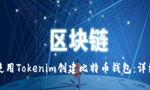 如何使用Tokenim创建比特币钱包：详细指南