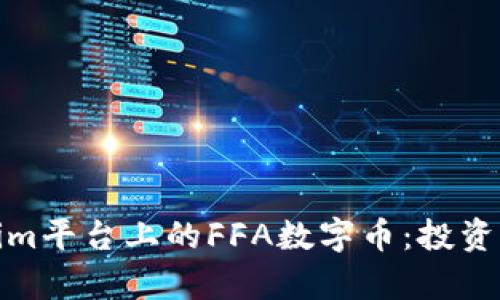 深入解析Tokenim平台上的FFA数字币：投资前景与行业影响