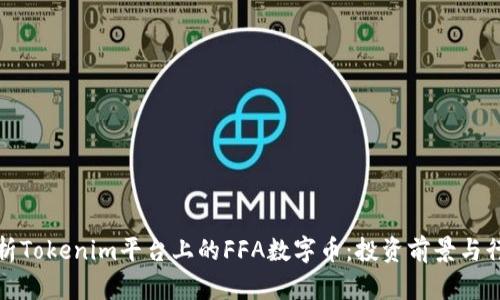 深入解析Tokenim平台上的FFA数字币：投资前景与行业影响