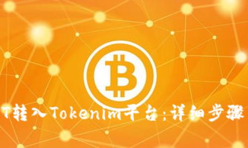 如何将USDT转入Tokenim平台：详细步骤与注意事项
