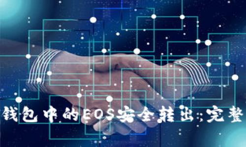 如何将Tokenim钱包中的EOS安全转出：完整教程与注意事项