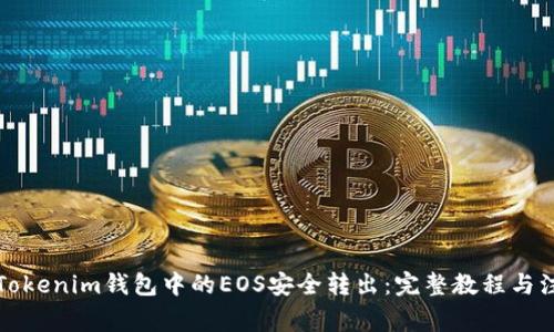 如何将Tokenim钱包中的EOS安全转出：完整教程与注意事项