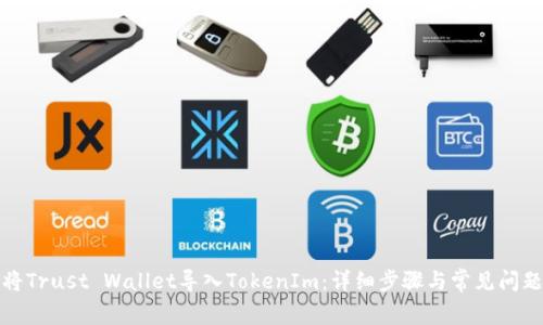 如何将Trust Wallet导入TokenIm：详细步骤与常见问题解答