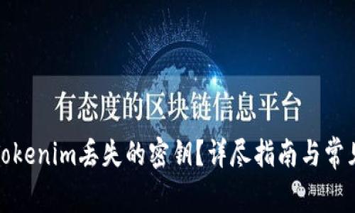 如何找回Tokenim丢失的密钥？详尽指南与常见问题解答