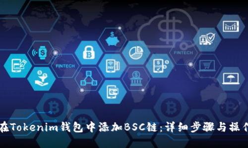 如何在Tokenim钱包中添加BSC链：详细步骤与操作指南