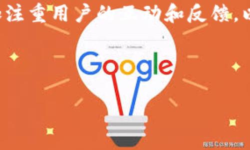 思考和关键词

  以太坊钱包加工项目的全面解析与创业指南 / 

 guanjianci 以太坊, 钱包加工, 区块链行业 /guanjianci 

---

引言

随着区块链技术的飞速发展，以太坊作为一个广受欢迎的智能合约平台，吸引了大量投资者和创业者的关注。在这样的背景下，围绕以太坊相关的项目也如雨后春笋般涌现，其中以太坊钱包加工项目成为了众多创业者无法忽视的重要方向。本文将深入探讨以太坊钱包加工项目的各个方面，包括市场需求、项目内容、技术实现、法律合规、盈利模式等关键问题，帮助读者全面了解这一领域，为创业决策提供参考。

一、以太坊钱包的基本概念

以太坊钱包是一种用于存储、管理和交易以太坊（ETH）及其他基于以太坊的代币的工具。它的功能类似于传统银行账户，允许用户发送、接收以太坊资产以及参与各种去中心化应用（DApps）。以太坊钱包有多种形态，包括软件钱包、硬件钱包和纸钱包等。

钱包的工作原理基于区块链技术，即所有交易记录都存储在以太坊区块链上，确保信息透明且不可篡改。由于以太坊钱包的安全性和便捷性，越来越多的人开始关注并应用这一工具，这为钱包加工项目提供了广泛的市场需求。

二、市场需求分析

在深入探讨以太坊钱包加工项目之前，首先需要分析其市场需求。随着加密货币价值的持续上升，越来越多的消费者希望能够安全、方便地管理自己的数字资产。

1. 用户增加：根据最新的研究报告，持有以太坊的用户人数不断上升，这直接导致了对钱包的需求增加。

2. 区块链应用的普及：以太坊的智能合约功能使得越来越多的企业开发基于以太坊的应用，用户需要相应的钱包来与这些应用进行互动。

3. 投资热潮：随着投资者对加密货币的热情高涨，他们对安全存储和快速交易的高质量钱包有着迫切需求。

4. 安全隐患：如同传统金融领域，数字货币行业也存在诈骗和盗窃等风险。这使用户更加关注高安全性的以太坊钱包，因此对专业钱包加工服务的需求也不断加大。

三、以太坊钱包加工的项目内容

以太坊钱包加工项目的具体内容可分为以下几个方面：

1. **技术开发**：项目首先需要组建技术团队，负责以太坊钱包的前后端开发。这包括用户界面设计、后端服务器的搭建、数据库管理等。

2. **安全性保障**：考虑到安全性是钱包的核心，项目要实现多重加密、双重认证等机制，确保用户资产的安全。

3. **用户体验**：以太坊钱包的设计应该简洁易用，确保用户能快速上手。用户反馈机制也要布局，以便持续用户体验。

4. **法律合规**：随着各国政府对区块链的监管政策不断更新，项目需要与法律顾问合作，确保遵循各项法律法规，降低法律风险。

四、技术实现与挑战

技术实现是以太坊钱包加工项目的核心。包括但不限于以下几个技术要点：

1. **区块链交互**：以太坊钱包必须能够与以太坊区块链进行交互，读取用户账户的信息，并执行交易。

2. **密钥管理**：钱包的安全性在于密钥的管理。私钥需要安全存储，而公开钥则用来进行交易。项目需要实现密钥生成、备份和恢复的功能。

3. **网络安全**：项目还需要关注网络安全，包括防火墙设置、DDoS攻击防护等，确保钱包的线上环境安全可靠。

4. **智能合约的支持**：以太坊钱包除了用于存储ETH外，还要能够支撑各种ERC20标准的代币，支持用户进行多种不同类型的交易。

但是，技术实现过程中也面临很多挑战：

1. **技术更新迅速**：以太坊是一个不断更新的开源项目，技术团队需要及时学习并应用最新的技术。

2. **安全漏洞**：即使在开发过程中采取了多种安全措施，仍然可能遇到各种安全漏洞，项目团队需要进行严谨的测试与审计。

五、法律合规问题

随着区块链行业的快速发展，各国对数字资产的法律监管也在不断变化。以太坊钱包加工项目必须确保以下几个方面的合规性：

1. **注册与许可**：在开展任何形式的商业活动时，项目方应根据当地法规进行相关注册，获得必要的许可。

2. **数据保护**：项目需要遵循各项关于个人信息保护的法律法规，及时采取措施保护用户的隐私。

3. **反洗钱与反恐融资**：许多国家针对数字货币的法规要求企业设立反洗钱（AML）和反恐融资（CFT）程序，以确保不为非法活动提供便利。

六、盈利模式分析

以太坊钱包加工项目的盈利模式多样，包括但不限于：

1. **交易手续费**：每一笔交易都可能收取一定的手续费，作为项目的收入来源。

2. **增值服务**：例如，提供高级版的钱包（如增加更多的安全特性等），用户需要支付额外费用。

3. **广告和合作**：通过与其他区块链项目合作，进行交叉推广，带来品牌曝光和收益。

总结

以太坊钱包加工项目在区块链行业中具有广阔的前景。在充分理解市场需求、技术实现、法律合规和盈利模式的基础上，创业者可以更好地制定项目计划，抓住这一难得的发展机会。

---

相关问题思考

1. **以太坊钱包的安全性如何确保？**

安全性是以太坊钱包的核心问题，尤其是对于用户的资产保护。要确保安全性，钱包项目需采取以下措施：首先，实现多重签名技术，一次交易需经过多个私钥的确认；其次，投资硬件安全模块（HSM），加密私钥和敏感信息，确保其无法轻易获取。此外，定期进行安全渗透测试，检查并修复漏洞也是必要环节。最后，用户教育也不可忽视，通过提供相关教程，帮助用户提高安全意识，从而做好自我保护。

2. **市场上现有的钱包有哪些类型？**

市场上的以太坊钱包可以分为三大类：软件钱包、硬件钱包和纸钱包。软件钱包又可以细分为桌面钱包、手机钱包和在线钱包。桌面钱包适合长期存储，而手机钱包更适合日常快速交易；硬件钱包则将私钥离线存储，防止网络攻击；纸钱包虽然涉及到技术细节但也提供了高安全性。然而，选择何种钱包还是取决于用户的需求和使用场景。

3. **如何选择适合自己的以太坊钱包？**

选择适合自己的以太坊钱包时，用户可以从几个方面考虑。第一，安全性，选择实现了多重认证和加密功能的钱包；第二，易用性，看看钱包的用户界面是否友好；第三，功能性，确认钱包是否支持与其他 DApp 的兼容，并具备必要的功能。最后还要考虑社区支持，选择拥有人气高、更新频繁的钱包项目，以保证长期的可靠性和实用性。

4. **以太坊钱包加工项目的市场竞争情况如何？**

以太坊钱包加工项目的市场竞争情况相对激烈。许多初创公司和大型企业都在积极布局这一市场，竞争包括提供更便捷的用户体验、更加安全的钱包解决方案等。因此，创业者需要找到差异化竞争的方法，例如专注特定用户群体、提供增值服务等。与此同时，通过不断创新和产品，获取用户的信任和品牌的认可也是至关重要的。

5. **未来以太坊钱包的趋势是什么？**

随着区块链技术的持续发展，未来以太坊钱包将在以下几个方面有所趋势：一是在安全性方面，会不断引入更多先进的加密和认证技术，以应对日益复杂的网络安全威胁。二是用户体验，将更加注重用户的互动和反馈，以实现智能化和个性化的服务。此外，钱包将会与更多的去中心化应用(DApps)紧密结合，为用户提供无缝的服务体验，使资产的管理和使用更加便捷。

---

以上文本为您提供了关于以太坊钱包加工项目的详尽内容，涵盖了市场需求、项目内容、技术实现、法律合规和盈利模式等关键领域。希望对您有所帮助！