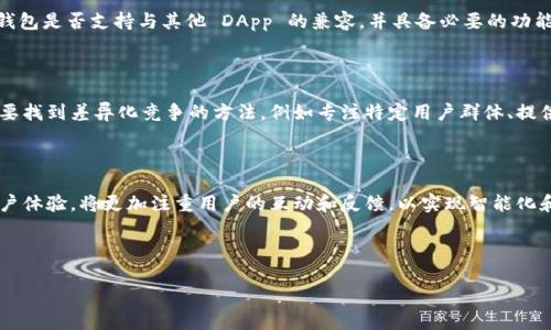 思考和关键词

  以太坊钱包加工项目的全面解析与创业指南 / 

 guanjianci 以太坊, 钱包加工, 区块链行业 /guanjianci 

---

引言

随着区块链技术的飞速发展，以太坊作为一个广受欢迎的智能合约平台，吸引了大量投资者和创业者的关注。在这样的背景下，围绕以太坊相关的项目也如雨后春笋般涌现，其中以太坊钱包加工项目成为了众多创业者无法忽视的重要方向。本文将深入探讨以太坊钱包加工项目的各个方面，包括市场需求、项目内容、技术实现、法律合规、盈利模式等关键问题，帮助读者全面了解这一领域，为创业决策提供参考。

一、以太坊钱包的基本概念

以太坊钱包是一种用于存储、管理和交易以太坊（ETH）及其他基于以太坊的代币的工具。它的功能类似于传统银行账户，允许用户发送、接收以太坊资产以及参与各种去中心化应用（DApps）。以太坊钱包有多种形态，包括软件钱包、硬件钱包和纸钱包等。

钱包的工作原理基于区块链技术，即所有交易记录都存储在以太坊区块链上，确保信息透明且不可篡改。由于以太坊钱包的安全性和便捷性，越来越多的人开始关注并应用这一工具，这为钱包加工项目提供了广泛的市场需求。

二、市场需求分析

在深入探讨以太坊钱包加工项目之前，首先需要分析其市场需求。随着加密货币价值的持续上升，越来越多的消费者希望能够安全、方便地管理自己的数字资产。

1. 用户增加：根据最新的研究报告，持有以太坊的用户人数不断上升，这直接导致了对钱包的需求增加。

2. 区块链应用的普及：以太坊的智能合约功能使得越来越多的企业开发基于以太坊的应用，用户需要相应的钱包来与这些应用进行互动。

3. 投资热潮：随着投资者对加密货币的热情高涨，他们对安全存储和快速交易的高质量钱包有着迫切需求。

4. 安全隐患：如同传统金融领域，数字货币行业也存在诈骗和盗窃等风险。这使用户更加关注高安全性的以太坊钱包，因此对专业钱包加工服务的需求也不断加大。

三、以太坊钱包加工的项目内容

以太坊钱包加工项目的具体内容可分为以下几个方面：

1. **技术开发**：项目首先需要组建技术团队，负责以太坊钱包的前后端开发。这包括用户界面设计、后端服务器的搭建、数据库管理等。

2. **安全性保障**：考虑到安全性是钱包的核心，项目要实现多重加密、双重认证等机制，确保用户资产的安全。

3. **用户体验**：以太坊钱包的设计应该简洁易用，确保用户能快速上手。用户反馈机制也要布局，以便持续用户体验。

4. **法律合规**：随着各国政府对区块链的监管政策不断更新，项目需要与法律顾问合作，确保遵循各项法律法规，降低法律风险。

四、技术实现与挑战

技术实现是以太坊钱包加工项目的核心。包括但不限于以下几个技术要点：

1. **区块链交互**：以太坊钱包必须能够与以太坊区块链进行交互，读取用户账户的信息，并执行交易。

2. **密钥管理**：钱包的安全性在于密钥的管理。私钥需要安全存储，而公开钥则用来进行交易。项目需要实现密钥生成、备份和恢复的功能。

3. **网络安全**：项目还需要关注网络安全，包括防火墙设置、DDoS攻击防护等，确保钱包的线上环境安全可靠。

4. **智能合约的支持**：以太坊钱包除了用于存储ETH外，还要能够支撑各种ERC20标准的代币，支持用户进行多种不同类型的交易。

但是，技术实现过程中也面临很多挑战：

1. **技术更新迅速**：以太坊是一个不断更新的开源项目，技术团队需要及时学习并应用最新的技术。

2. **安全漏洞**：即使在开发过程中采取了多种安全措施，仍然可能遇到各种安全漏洞，项目团队需要进行严谨的测试与审计。

五、法律合规问题

随着区块链行业的快速发展，各国对数字资产的法律监管也在不断变化。以太坊钱包加工项目必须确保以下几个方面的合规性：

1. **注册与许可**：在开展任何形式的商业活动时，项目方应根据当地法规进行相关注册，获得必要的许可。

2. **数据保护**：项目需要遵循各项关于个人信息保护的法律法规，及时采取措施保护用户的隐私。

3. **反洗钱与反恐融资**：许多国家针对数字货币的法规要求企业设立反洗钱（AML）和反恐融资（CFT）程序，以确保不为非法活动提供便利。

六、盈利模式分析

以太坊钱包加工项目的盈利模式多样，包括但不限于：

1. **交易手续费**：每一笔交易都可能收取一定的手续费，作为项目的收入来源。

2. **增值服务**：例如，提供高级版的钱包（如增加更多的安全特性等），用户需要支付额外费用。

3. **广告和合作**：通过与其他区块链项目合作，进行交叉推广，带来品牌曝光和收益。

总结

以太坊钱包加工项目在区块链行业中具有广阔的前景。在充分理解市场需求、技术实现、法律合规和盈利模式的基础上，创业者可以更好地制定项目计划，抓住这一难得的发展机会。

---

相关问题思考

1. **以太坊钱包的安全性如何确保？**

安全性是以太坊钱包的核心问题，尤其是对于用户的资产保护。要确保安全性，钱包项目需采取以下措施：首先，实现多重签名技术，一次交易需经过多个私钥的确认；其次，投资硬件安全模块（HSM），加密私钥和敏感信息，确保其无法轻易获取。此外，定期进行安全渗透测试，检查并修复漏洞也是必要环节。最后，用户教育也不可忽视，通过提供相关教程，帮助用户提高安全意识，从而做好自我保护。

2. **市场上现有的钱包有哪些类型？**

市场上的以太坊钱包可以分为三大类：软件钱包、硬件钱包和纸钱包。软件钱包又可以细分为桌面钱包、手机钱包和在线钱包。桌面钱包适合长期存储，而手机钱包更适合日常快速交易；硬件钱包则将私钥离线存储，防止网络攻击；纸钱包虽然涉及到技术细节但也提供了高安全性。然而，选择何种钱包还是取决于用户的需求和使用场景。

3. **如何选择适合自己的以太坊钱包？**

选择适合自己的以太坊钱包时，用户可以从几个方面考虑。第一，安全性，选择实现了多重认证和加密功能的钱包；第二，易用性，看看钱包的用户界面是否友好；第三，功能性，确认钱包是否支持与其他 DApp 的兼容，并具备必要的功能。最后还要考虑社区支持，选择拥有人气高、更新频繁的钱包项目，以保证长期的可靠性和实用性。

4. **以太坊钱包加工项目的市场竞争情况如何？**

以太坊钱包加工项目的市场竞争情况相对激烈。许多初创公司和大型企业都在积极布局这一市场，竞争包括提供更便捷的用户体验、更加安全的钱包解决方案等。因此，创业者需要找到差异化竞争的方法，例如专注特定用户群体、提供增值服务等。与此同时，通过不断创新和产品，获取用户的信任和品牌的认可也是至关重要的。

5. **未来以太坊钱包的趋势是什么？**

随着区块链技术的持续发展，未来以太坊钱包将在以下几个方面有所趋势：一是在安全性方面，会不断引入更多先进的加密和认证技术，以应对日益复杂的网络安全威胁。二是用户体验，将更加注重用户的互动和反馈，以实现智能化和个性化的服务。此外，钱包将会与更多的去中心化应用(DApps)紧密结合，为用户提供无缝的服务体验，使资产的管理和使用更加便捷。

---

以上文本为您提供了关于以太坊钱包加工项目的详尽内容，涵盖了市场需求、项目内容、技术实现、法律合规和盈利模式等关键领域。希望对您有所帮助！
