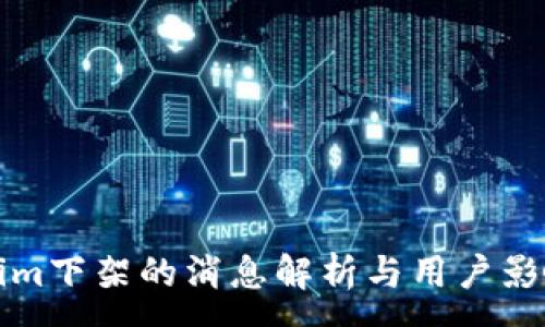 ---
Tokenim下架的消息解析与用户影响分析
