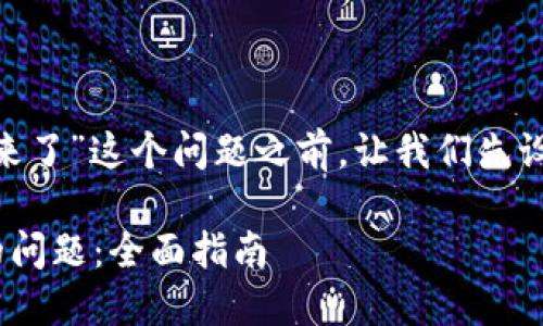 在讨论关于“tokenim转不出来了”这个问题之前，让我们先设定一个合适的和相关关键词。

如何解决Tokenim无法转出的问题：全面指南