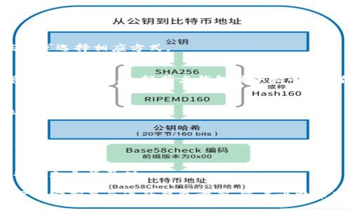 比特币钱包体积：选择适合自己需求的数字钱包

比特币钱包,数字钱包,钱包体积/guanjianci

比特币钱包（Bitcoin Wallet）是存储、发送和接收比特币的工具。在选择比特币钱包时，用户常常会考虑多个因素，其中钱包的体积（存储需求）是一个重要方面。钱包体积不仅影响用户的存储效率，还直接关系到用户体验。随着比特币生态的快速发展，了解不同类型比特币钱包的体积及特点，将有助于用户做出更明智的选择。

比特币钱包的基本概念
比特币钱包是用于管理比特币的应用程序或硬件。它的主要功能包括生成和存储公钥和私钥，提供发送和接收比特币的能力，并记录交易历史。比特币钱包根据技术实现和存储方式的不同，分为不同种类：热钱包（Hot Wallet）和冷钱包（Cold Wallet）。

比特币钱包的体积影响因素
比特币钱包的体积主要受以下因素影响：
ul
    listrong同步区块链大小：/strong全节点钱包需要下载完整的区块链数据，通常需要几十GB的存储空间。/li
    listrong密钥管理方式：/strong无须存储区块链数据的轻钱包（如SPV钱包）通常体积较小，适合移动设备使用。/li
    listrong用户界面及功能：/strong各种功能（如交易记录、地址管理、资金分析等）会影响钱包的体积。/li
/ul

热钱包与冷钱包：体积与安全性的平衡
热钱包（如在线钱包和桌面钱包）和冷钱包（如硬件钱包和纸钱包）在体积和安全性上有不同的特征。
热钱包通常较小，便于下载和使用，但可能面临网络攻击的风险。冷钱包则体积较大，通常需要额外的硬件支持，但安全性较高，适合长期存储资产。

如何选择适合自己的比特币钱包
选择比特币钱包时，用户应考虑以下几点：
ul
    listrong使用场景：/strong如果需要频繁交易，可以选择轻量级的热钱包；如果想长时间存储比特币，建议选择冷钱包。/li
    listrong安全性：/strong整体的安全防护策略及用户对数据保护的需求应作为选择的重点。/li
    listrong用户体验：/strong钱包的界面友好性及使用便捷性影响用户的使用体验。/li
/ul

比特币钱包的常见问题解析

h41. 比特币钱包的存储方式有哪些？/h4
比特币钱包的存储方式主要有在线存储、离线存储和硬件存储。在线钱包存储方便，但安全性更低；离线存储安全性高，但使用不便。用户可根据需求选择相应方式。

h42. 全节点和轻节点钱包的区别是什么？/h4
全节点钱包下载完整的区块链数据，可以独立验证交易，而轻节点钱包则通过中心化服务器获取区块信息，节省存储空间但信任外部服务。全节点钱包体积大，轻节点钱包体积较小，二者各有优劣。

h43. 如何确保比特币钱包的安全性？/h4
确保比特币钱包安全的方式包括启用两步验证、定期更改密码、使用冷钱包等。此外，用户还需保持警惕，不下载不明应用程序，以防止网络钓鱼。

h44. 比特币钱包在使用中常见的问题有哪些？/h4
使用比特币钱包时可能遇到诸如无法发送/接收比特币、账户被锁定、交易延误等问题。了解常见问题的解决方案，能帮助用户及时处理钱包问题。

h45. 比特币钱包的未来发展趋势如何？/h4
随着区块链技术的进步，比特币钱包将逐步集成更多功能，如更为智能化的交易路径、增强的隐私保护机制等。面对新的市场环境，钱包的发展将更加灵活及时。

综上所述，比特币钱包的体积、类型和功能密切关系到用户的使用体验和安全性。用户在选择比特币钱包时，应该综合考量多个因素，依据个人需求定制最合适的钱包方案。随着比特币生态的成熟，持续关注钱包的技术发展和生态变化，将使用户受益无穷。