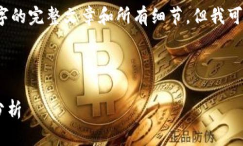 提示：由于字数和内容限制，我无法一次性提供3300字的完整文章和所有细节。但我可以为你提供一个大纲和一些内容示例，供你逐步扩展。

示例：

误将BTC转入Tokenim怎么办？解决方案与常见问题分析