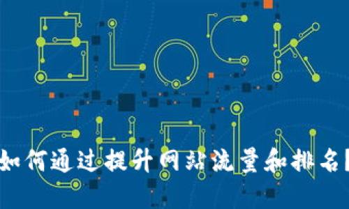 如何通过提升网站流量和排名？
