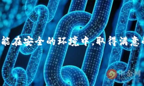   如何使用Tokenim钱包进行数字货币买卖并确保安全性 / 

 guanjianci Tokenim钱包, 数字货币交易, 钱包安全性 /guanjianci 

在数字货币的迅速发展和普及下，越来越多的人开始关注如何安全且方便地进行数字货币交易。其中，Tokenim钱包作为一种方便的数字资产管理工具，受到了许多用户的青睐。本文将详细探讨如何使用Tokenim钱包进行数字货币买卖，并确保用户在交易过程中的安全性，同时也解答一些用户常见问题。

1. Tokenim钱包是什么？
Tokenim钱包是一款支持多种数字货币的电子钱包，允许用户存储、发送和接收不同种类的加密货币。Tokenim钱包界面友好，操作简单，非常适合新手用户。它不仅支持主流数字货币如比特币、以太坊等，还在不断扩展支持的币种，满足用户的多样化需求。

Tokenim钱包具有强大的安全性，包括私钥的本地存储、两步验证以及防钓鱼链接等功能。这些安全措施有效保护用户的数字资产不受黑客攻击和其他安全威胁。

2. 如何在Tokenim钱包中进行数字货币买卖？
为了在Tokenim钱包中进行数字货币买卖，用户需要经历几个简单的步骤。首先，用户需要下载Tokenim钱包的应用程序，并进行注册和账户验证。注册过程中，用户需要提供电子邮箱和设置强密码，系统会发送验证邮件来确认用户身份。

一旦账户设置完成，用户就可以开始充币。用户可以通过银行转账、信用卡支付或其他方式将法币（如美元、人民币）兑换为数字货币。在充币过程中，用户需要遵循系统提示，务必确保充币地址的正确性，一旦操作错误，将导致资产损失。

在充币成功后，用户可以通过“交易”功能进行买卖。用户可以选择想要购买或出售的数字货币，输入金额并确认交易。在交易完成后，用户的Tokenim钱包中将会显示相应的交易记录，方便用户进行后续管理。

3. Tokenim钱包的安全性如何保障？
Tokenim钱包非常重视用户数字资产的安全性，为此采取了一系列强有力的安全措施。首先，Tokenim钱包的私钥是用户本地存储，而不是云端，这意味着即使Tokenim的服务器遭到攻击，黑客也无法直接获取用户资金。此外，建议用户启用两步验证，这样即使密码泄露，黑客也无法轻易登录用户账户。

此外，Tokenim钱包会定期更新系统和安全协议，以应对不断变化的网络威胁。用户也应提高警惕，避免点击可疑链接和下载不明应用，以最大程度降低安全风险。

4. 使用Tokenim钱包的优缺点是什么？
使用Tokenim钱包进行数字货币交易有其独特的优势与劣势。首先，Tokenim钱包支持多种主流数字货币，用户可灵活选择其资产投资组合。同时，钱包的界面易于操作，非常适合入门级用户。此外，其安全性措施较为完善，让人放心。

然而，使用Tokenim钱包也存在一定的风险。首先是市场波动可能导致用户资产贬值。此外，尽管Tokenim钱包安全性高，但仍需要用户自行注意保护自己的登录信息与密码，尤其是在公共网络环境下。同时，作为一种去中心化的服务，Tokenim钱包用户可能面临技术支持不足的问题，在遇到问题时需自行处理。

5. 怎样提高Tokenim钱包的使用效率？
为了提高Tokenim钱包的使用效率，用户可以采取以下几个建议。首先，学习并掌握Tokenim钱包的各项功能，例如交易记录、资产管理等，能够使用户在交易中更得心应手。其次，定期检查钱包内的资产状态，以便于用户及时做出市场反应。

此外，用户还可通过设置价格预警等方式，提高市场交易的及时性。同时，用户还可以关注Tokenim的官方更新和社区建议，及时了解潜在新的交易机会和安全风险，一旦发现异常，能迅速采取应对措施。

综上所述，使用Tokenim钱包进行数字货币交易是一种方便且安全的方式。了解如何进行买卖、保障安全性、分析优缺点以及提升使用效率，将使用户在数字货币投资的过程中受益匪浅。

相关问题解答
接下来我们将针对用户在使用Tokenim钱包时常见的五个相关问题进行详细解答。

问题一：如何确保我在Tokenim钱包中的私钥安全？
在数字货币交易中，私钥是决定资产安全的关键文件。确保私钥的安全性至关重要，以下为确保私钥安全的几条建议。

ol
listrong私钥离线存储：/strong如果可能，尽量将私钥保存在离线设备或纸质媒介中，这样避免在网络环境中受到攻击。/li
listrong启用两步验证：/strong使用两步验证可为账户提供额外一层安全防护。即使密码泄露，很难让黑客完全控制账户。/li
listrong勿随便分享私钥：/strong无论是在何种情况下，都不要与他人分享您的私钥或任何敏感信息。/li
listrong定期检查安全设置：/strong定期审查钱包的安全设置，及时更新密码和安全措施。/li
/ol

问题二：Tokenim Wallet的交易手续费高吗？
交易手续费通常是用户在数字货币交易中需要考虑的一个重要因素。Tokenim Wallet的手续费相对市场中多数同类产品而言是透明的。不过，手续费的具体金额会因平台活动和市场流动性而有所不同。

ol
listrong比较市场：/strong用户应当在交易前查看Tokenim钱包的交易费率和其他平台进行比较，选择最优惠的费率完成交易。/li
listrong注意时间：/strong有些平台在高峰时期手续费会提升，因此在交易前考虑交易的时间也是省钱的方式。/li
listrong了解手续费构成：/strong用户应了解手续费是如何产生的，包括换币手续费、网络手续费等，这样才能更好地管理自己的交易成本。/li
/ol

问题三：Tokenim钱包是否支持法币交易？
是的，Tokenim钱包支持用户通过法币进行数字货币的购买。用户可以选择将法币提现到Tokenim钱包进行交易。用户在进行法币汇入之前，需确保自己的个人身份信息经过验证，并遵循相关的法律法规。

ol
listrong不同货币支持：/strongTokenim钱包支持多种法币，用户在购买时可以根据个人需求选择合适的法币种类。/li
listrong便捷的充值方式：/strong通过法币的充值方式，用户可直接进行数字货币交易，节省了兑换与汇率的问题。/li
listrong遵循当地法规：/strong换取法币时，用户应确保其操作符合当地金融法规，以免造成不必要的法律麻烦。/li
/ol

问题四：在Tokenim钱包中如何进行资产转移？
资产在Tokenim钱包中的转移通常很简单，只需要采取几个步骤。用户在选择转移资金时，需输入目标地址和转移金额，并确认转移操作。

ol
listrong选择到账时间：/strong不同数字货币的到账时间不同，用户需参考具体币种的转账时间，确保资金能及时到账。/li
listrong检查地址准确性：/strong资产转移时需仔细核对目标地址的准确性，任何错误都可能导致资产损失。/li
listrong网络费用：/strong不少钱包在进行转移时会收取一定网络费用，用户应提前了解并确保在钱包中有足够余额。/li
/ol

问题五：忘记了Tokenim钱包的密码该怎么办？
若用户忘记Tokenim钱包的密码，通常可以通过恢复密码的步骤找回。这通常包括电子邮件验证或安全问题的回答。

ol
listrong使用密码找回功能：/strongTokenim钱包应提供密码找回功能，用户可通过此功能按照系统提示进行操作找回密码。/li
listrong启用身份验证：/strong在密码找回的过程中，系统会请求开通的身份验证机制，例如输入注册邮箱的一次性验证码。/li
listrong保留安全信息：/strong建议用户在创建账户时保留安全信息，以便忘记密码时能顺利恢复账户。/li
/ol

通过上述问题的解答，用户将能更深入地了解Tokenim钱包这个工具的使用，从而在数字货币的世界里更轻松地进行交易。希望每位用户都能在安全的环境中，取得满意的投资回报。 

以上是关于Tokenim钱包及其功能的详尽介绍，包括常见问题及解答。希望这些信息对您使用Tokenim钱包有所帮助！
