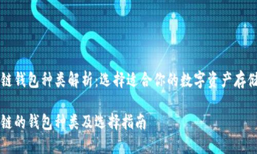 区块链钱包种类解析：选择适合你的数字资产存储方案

区块链的钱包种类及选择指南