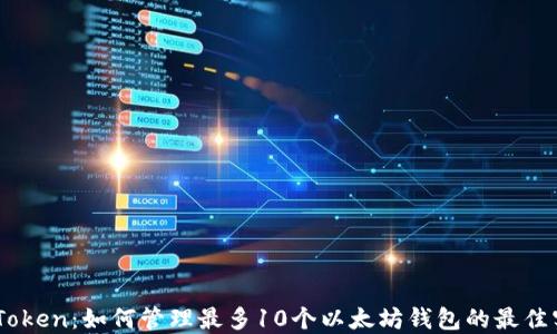 
ImToken：如何管理最多10个以太坊钱包的最佳实践