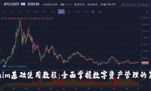 Tokenim基础使用教程：全面掌握数字资产管理的第一步
