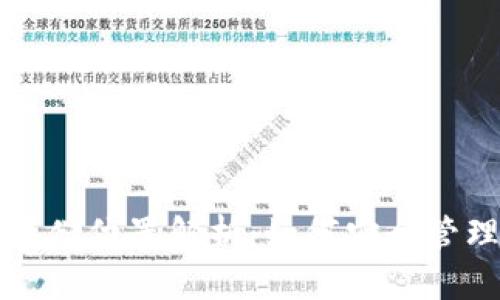 比特币钱包数据存储位置解析：如何安全管理你的比特币钱包