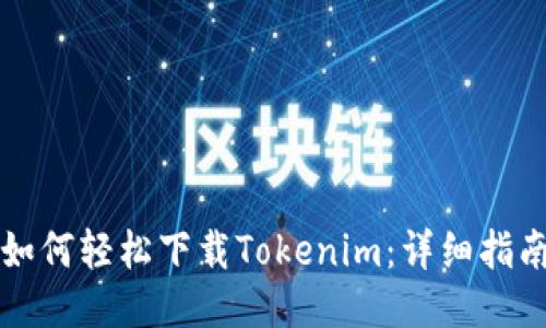 如何轻松下载Tokenim：详细指南