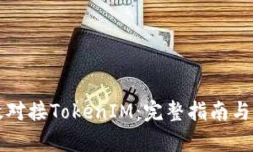 如何有效对接TokenIM：完整指南与最佳实践