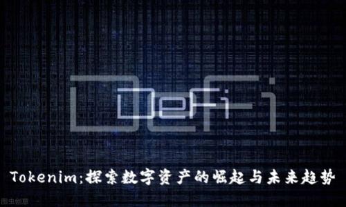 Tokenim：探索数字资产的崛起与未来趋势