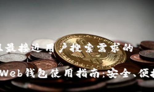 思考一个并且最接近用户搜索需求的

 比特币网络Web钱包使用指南：安全、便捷与最佳选择