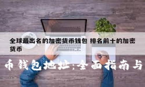 如何查看比特币钱包地址：全面指南与常见问题解答