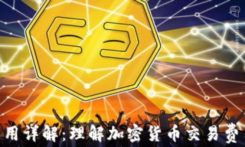 
TokenIM矿工费用详解：理解加密货币交易费用的构成与策略