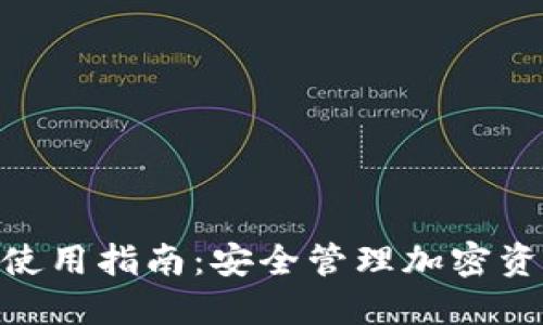 Tokenim钱包使用指南：安全管理加密资产的最佳实践