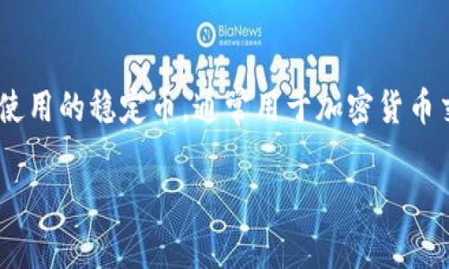 在讨论如何查找USDT钱包地址之前，我们首先需要了解一些基础概念。USDT（Tether）是一种广泛使用的稳定币，通常用于加密货币交易和转账。它的价值与美元挂钩，因此它成为了在区块链上进行价值存储和转移的一种热门选择。

### 如何查找USDT钱包地址及相关信息