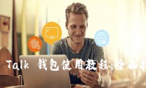 IM Talk 钱包使用教程：全面指南