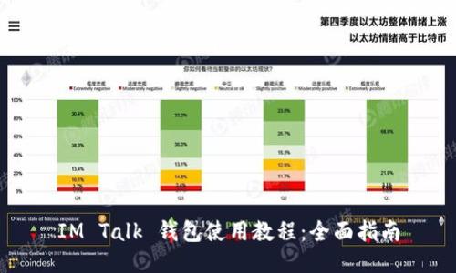 IM Talk 钱包使用教程：全面指南