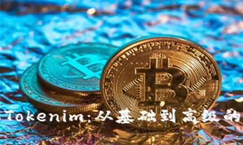 深入了解Tokenim：从基础到高级的全面教程