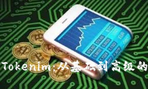 深入了解Tokenim：从基础到高级的全面教程