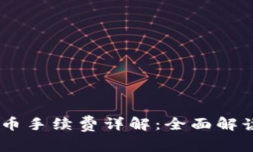  Tokenim钱包提币手续费详解：全面解读费用及节省策略