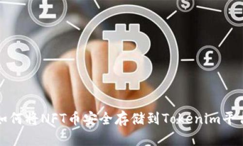  如何将NFT币安全存储到Tokenim平台？