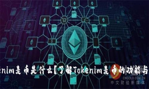 Tokenim麦币是什么？了解Tokenim麦币的功能与前景