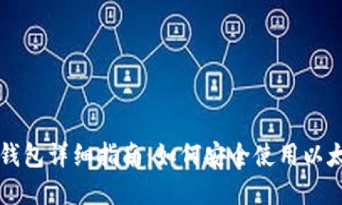 以太坊官网钱包详细指南：如何安全使用以太坊官方钱包