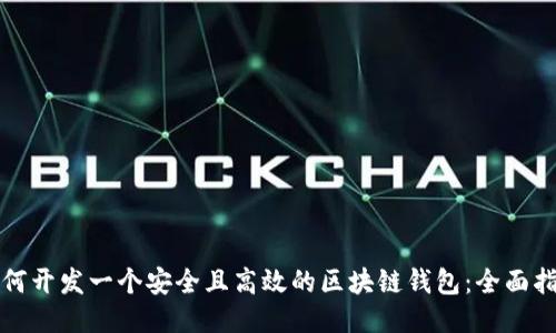 如何开发一个安全且高效的区块链钱包：全面指南