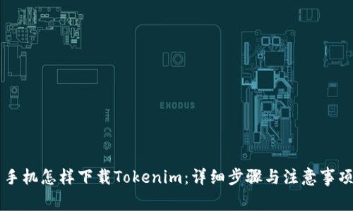 手机怎样下载Tokenim：详细步骤与注意事项