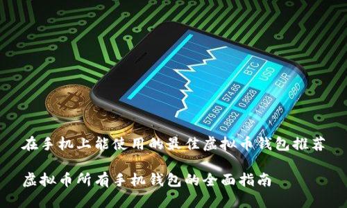 在手机上能使用的最佳虚拟币钱包推荐

虚拟币所有手机钱包的全面指南