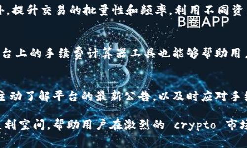   Tokenim手续费最低的时间段分析与节省策略 / 
 guanjianci Tokenim，手续费，最低时间段 /guanjianci 

在当今的加密货币交易市场中，手续费的高低直接影响着投资者的收益和交易策略。对于使用Tokenim进行交易的用户而言，了解何时手续费最低，能够帮助他们更有效地管理交易成本，提高交易利润。本文将对Tokenim手续费的最低时间段进行详细分析，提出手续费节省策略，并解答与手续费相关的五个常见问题。

一、Tokenim手续费的概念及其重要性
手续费是用户在进行交易时需要支付给交易平台的一笔费用，通常以交易金额的一定比例收取，或者是一个固定的费用。对于Tokenim平台而言，手续费结构通常包含交易手续费、提现手续费、以及可能的其他类型费用。理解手续费的组成以及如何在不同时间段中影响用户决策，是每个交易者必须掌握的基础知识。

手续费的重要性在于，它能够直接影响用户的盈利能力。较高的手续费意味着更高的成本，从而降低交易的净收益。因此，在合适的时间进行交易以获得最低手续费，就成为了每个用户必须重视的策略。此外，不同市场的手续费动态往往受到多种因素的影响，如市场流动性、交易量以及时间节点等。

二、Tokenim手续费的时间动态分析
Tokenim平台的手续费并不是固定不变的，它会随着市场的动态变化而波动。在特定的时间节点和市场情况下，手续费往往会显著降低。以下是一些影响Tokenim手续费的时间因素：

1. strong市场交易量/strong：在市场交易量低迷时，许多交易平台会降低手续费以吸引用户进行交易。反之，在交易活跃的时候，手续费往往会上升。

2. strong市场流动性/strong：高流动性的市场更容易保持低手续费。在流动性较低的情况下，平台需要提高手续费来防范市场风险。

3. strong特定时段优惠活动/strong：Tokenim不定期会推出手续费优惠活动，例如新用户免手续费、特定时间段内手续费减免等。这些活动通常会显著降低用户的交易成本。

三、如何判断Tokenim手续费的最低时间段
判断Tokenim手续费的最低时间段，可以从以下几个方面进行分析：

1. strong历史数据分析/strong：通过观察过去几个月或几年的交易记录，用户可以识别出手续费波动的规律。比如，周末或者特定假日期间，手续费可能会较低。

2. strong实时监控手续费情况/strong：利用Tokenim平台提供的API或费用计算工具，用户可以实时监控当前手续费情况，从而抓住交易时机。

3. strong加入社区获取信息/strong：参与Tokenim专项讨论群组或论坛，常常能获得手续费优惠的最新动态及用户的分享信息。

四、Tokenim手续费节省策略
为了有效降低Tokenim的手续费，用户可以采取以下几种策略：

1. strong选择适合的交易时机/strong：通过分析上述时间动态，选择手续费较低的时间段进行交易，可以在长远中显著减少交易成本。

2. strong利用限价单/strong：尽量使用限价单而非市价单，限价单在流动性不足时通常可以避免较高的市价手续费。

3. strong参与手续费减免活动/strong：时刻关注Tokenim的活动公告，主动参与各类手续费减免活动，积极利用优惠政策，以获取更低的手续费。

五、常见问题解答

1. Tokenim的手续费是如何计算的？
Tokenim的手续费一般分为交易手续费和提现手续费两大类。交易手续费通常是按照交易金额的比例收取，比如0.2%，提现手续费则是根据提取资产的数量来决定的。具体计算方式可以在Tokenim的官方网站找到，其手续费政策会定期更新，用户应密切关注有关信息。

2. 什么时候Tokenim的手续费最低？
根据市场分析和用户反馈，Tokenim的手续费通常在周末及特定节假日的早晨时段较低，这时候市场交易量相对较少。与此同时，当平台推出推广活动时，手续费也会相应减少。用户可以设置定期提醒，关注手续费的变化，抓住交易的最佳时机。

3. 如何降低在Tokenim交易的手续费？
为降低Tokenim交易的手续费，用户可以采取多种方式，如选择合适的交易时机、使用限价单进行交易、参与平台的手续费优惠活动等。此外，提升交易的批量性和频率，利用不同资产的交易手续费差异也是一个有效的策略。通过对手续费的深刻理解和灵活运用，用户能够在实际交易中减少不必要的支出。

4. Tokenim交易平台的手续费是否透明？
Tokenim交易平台致力于保持手续费的透明性，所有手续费均在其官方网站上公示，用户可以随时查阅最新的手续费政策和结构。此外，平台上的手续费计算器工具也能够帮助用户准确估算每笔交易需要支付的手续费，确保用户对每一笔交易的成本都有清晰的认识。

5. Tokenim是否会随时调整手续费？
像许多其他的加密交易平台一样，Tokenim的手续费政策可能会根据市场需求、竞争情况及自身运营情况进行调整。用户在进行交易前应主动了解平台的最新公告，以及时应对手续费的变更。大多数情况下，Tokenim会提前通知用户手续费调整情况，确保每个用户都有合理的时间做出交易策略调整。

总结来说，了解Tokenim的手续费动态及其最低时间段对于每位用户来说至关重要。合理利用手续费策略能够显著提升交易的灵活性和盈利空间，帮助用户在激烈的 crypto 市场中保持竞争力。