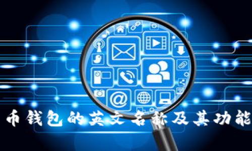 比特币钱包的英文名称及其功能解析