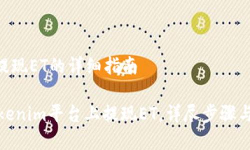 Tokenim提现ET的详细指南

如何在Tokenim平台上提现ET，详尽步骤与注意事项