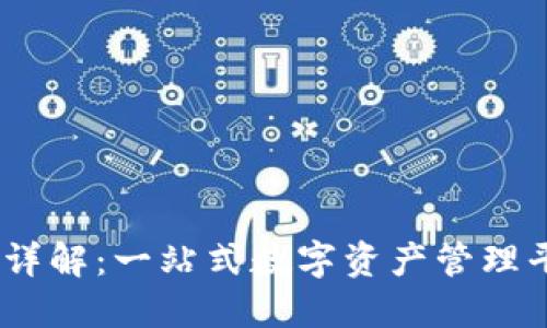 Tokenim 界面详解：一站式数字资产管理平台的使用指南