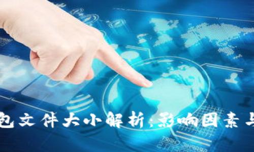 比特币钱包文件大小解析：影响因素与最佳实践