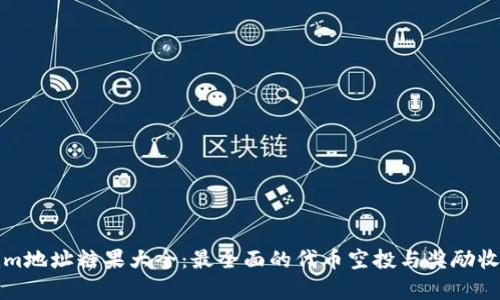 Tokenim地址糖果大全：最全面的代币空投与奖励收集指南