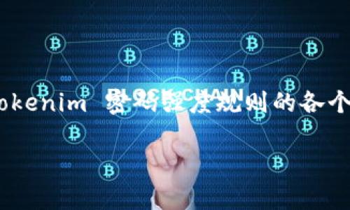 在现代数字世界中，密码的安全性至关重要。密码是保护个人数据和企业信息安全的第一道防线，而密码强度规则是确保这一防线有效的基石。本文将详细探讨 tokenim 密码强度规则的各个方面，包括规则的制定意义、常见强度要求、如何创建强密码、以及在实际应用中遇到的挑战与解决方案。我们还将探索相关问题，帮助更好地理解和实现密码保护。

tokenim密码强度规则及最佳实践