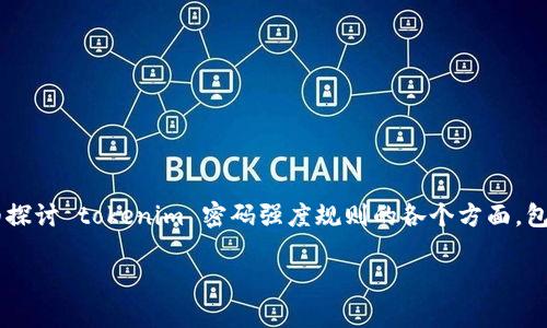 在现代数字世界中，密码的安全性至关重要。密码是保护个人数据和企业信息安全的第一道防线，而密码强度规则是确保这一防线有效的基石。本文将详细探讨 tokenim 密码强度规则的各个方面，包括规则的制定意义、常见强度要求、如何创建强密码、以及在实际应用中遇到的挑战与解决方案。我们还将探索相关问题，帮助更好地理解和实现密码保护。

tokenim密码强度规则及最佳实践